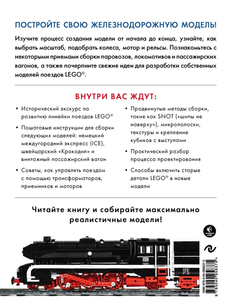 Большая книга поездов LEGO. Руководство по созданию реалистичных моделей