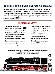 Большая книга поездов LEGO. Руководство по созданию реалистичных моделей
