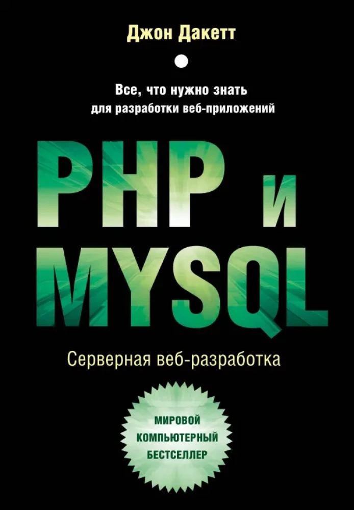 PHP i MYSQL. Serwerowe programowanie aplikacji internetowych