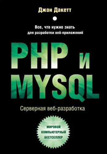 PHP i MYSQL. Serwerowe programowanie aplikacji internetowych
