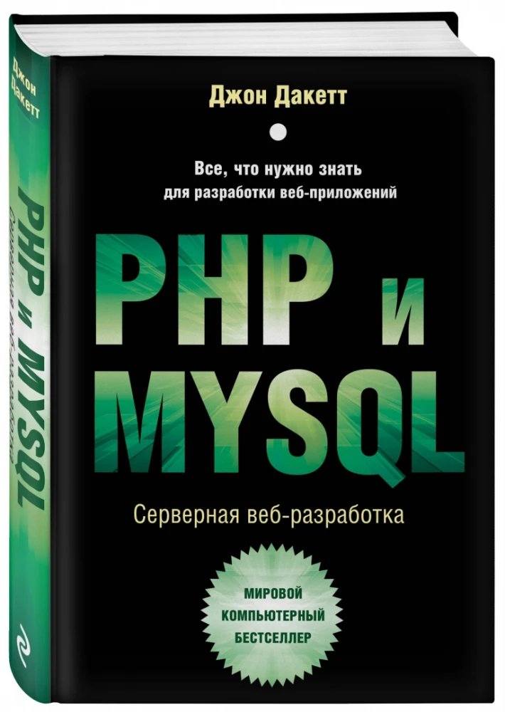 PHP i MYSQL. Serwerowe programowanie aplikacji internetowych
