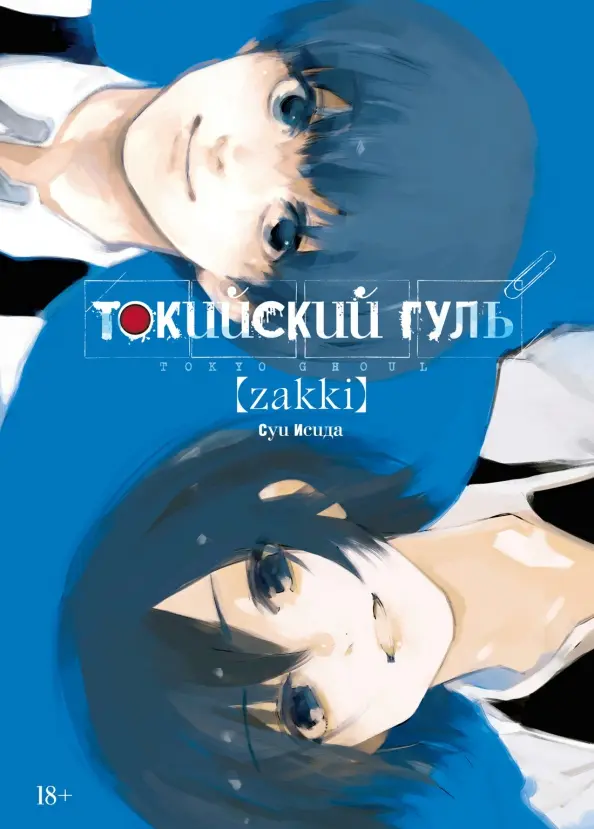 Tokyo Ghoul: zakki