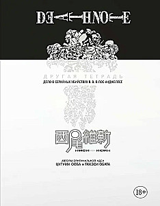 Death Note. Inna notatka. Sprawa seryjnych morderstw B.B. w Los Angeles