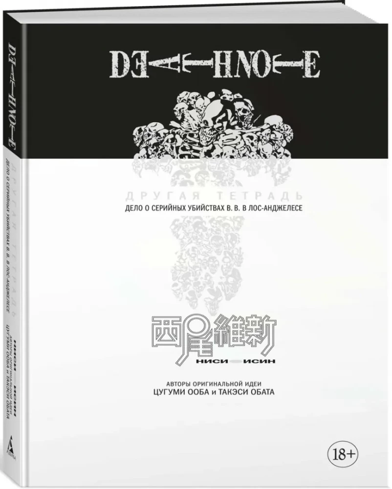 Death Note. Inna notatka. Sprawa seryjnych morderstw B.B. w Los Angeles