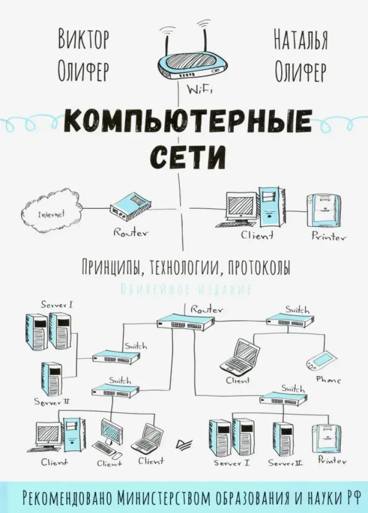 Sieci komputerowe. Zasady, technologie, protokoły. Wydanie jubileuszowe