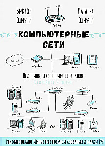 Sieci komputerowe. Zasady, technologie, protokoły. Wydanie jubileuszowe