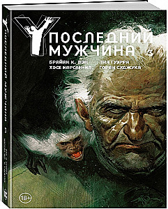 Y. Ostatni mężczyzna. Tom 3