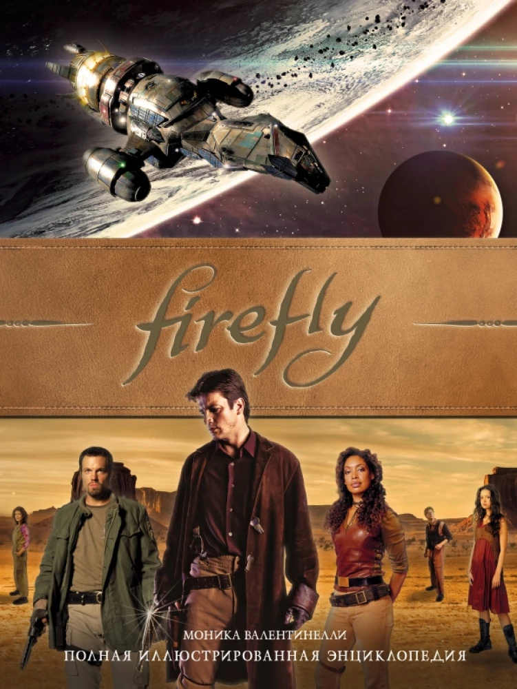 Firefly. Pełna ilustrowana encyklopedia