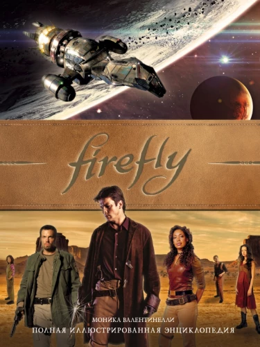 Firefly. Complete Illustrated Encyclopedia