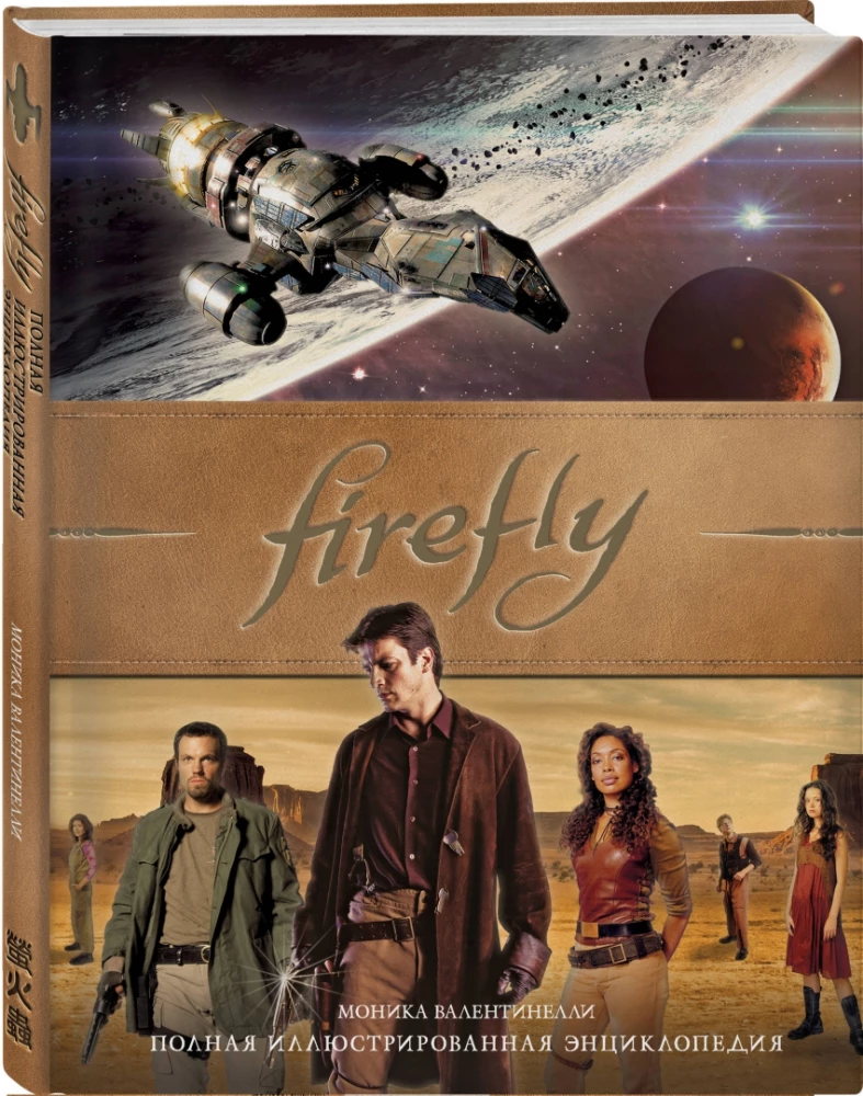 Firefly. Pełna ilustrowana encyklopedia