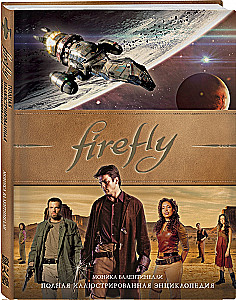 Firefly. Pełna ilustrowana encyklopedia