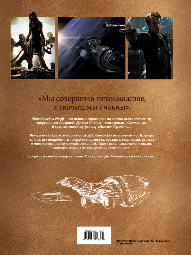 Firefly. Pełna ilustrowana encyklopedia