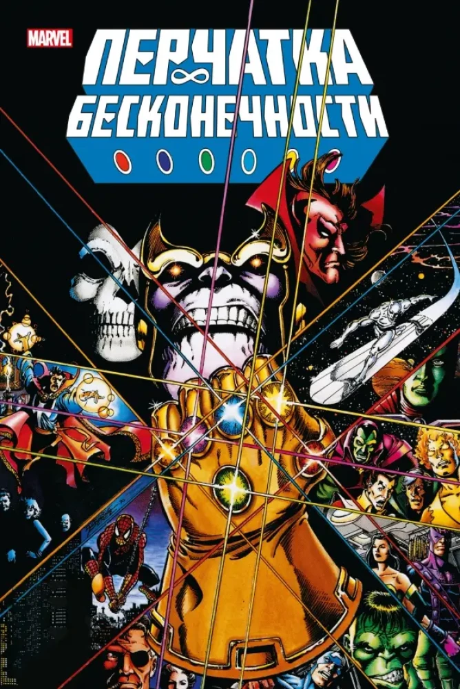Rękawica nieskończoności. Złota kolekcja Marvel