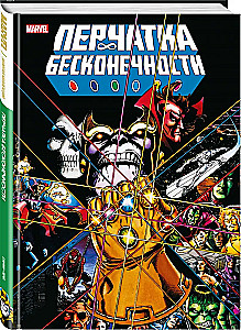 Rękawica nieskończoności. Złota kolekcja Marvel