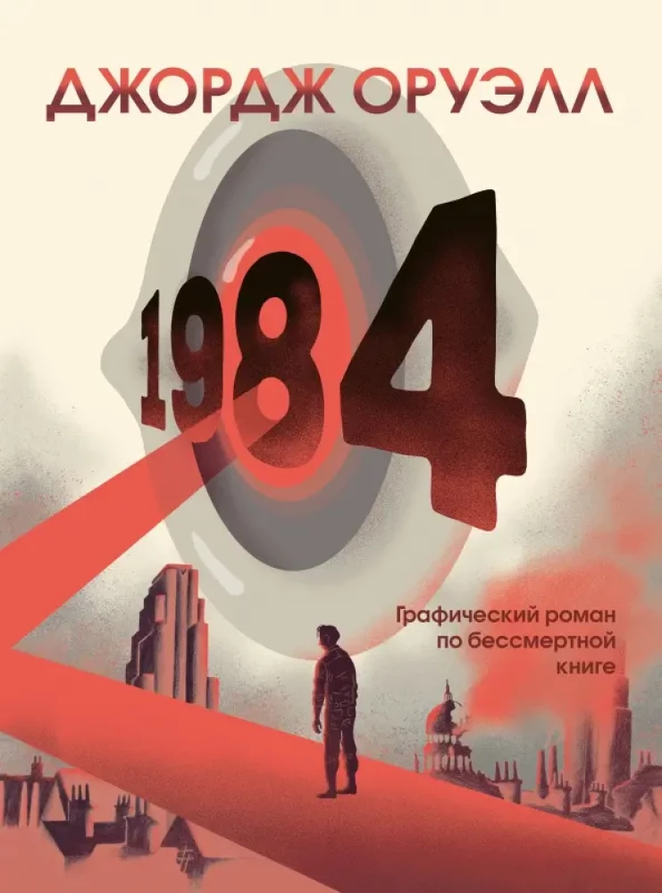1984. Graficzny romans