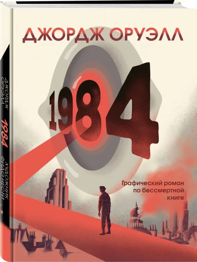 1984. Graficzny romans