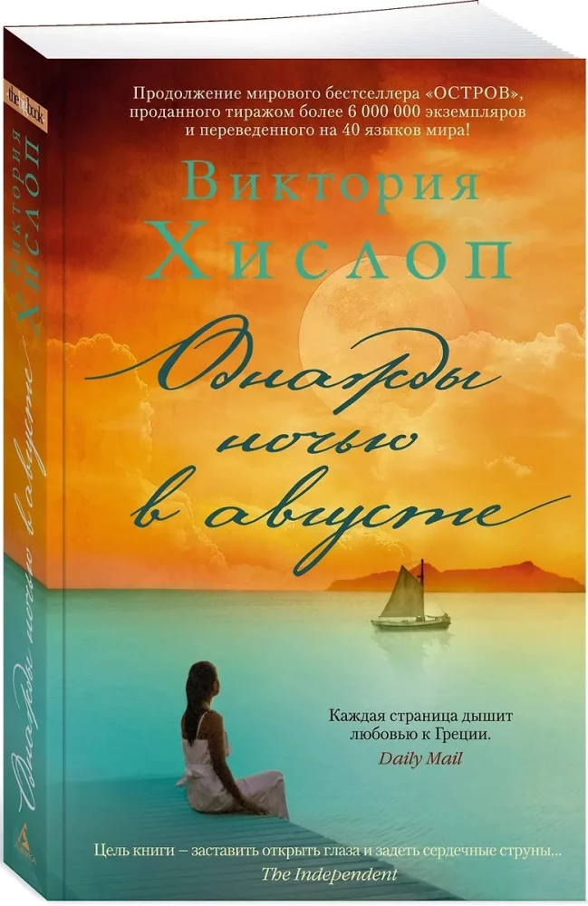 Pewnej nocy w sierpniu