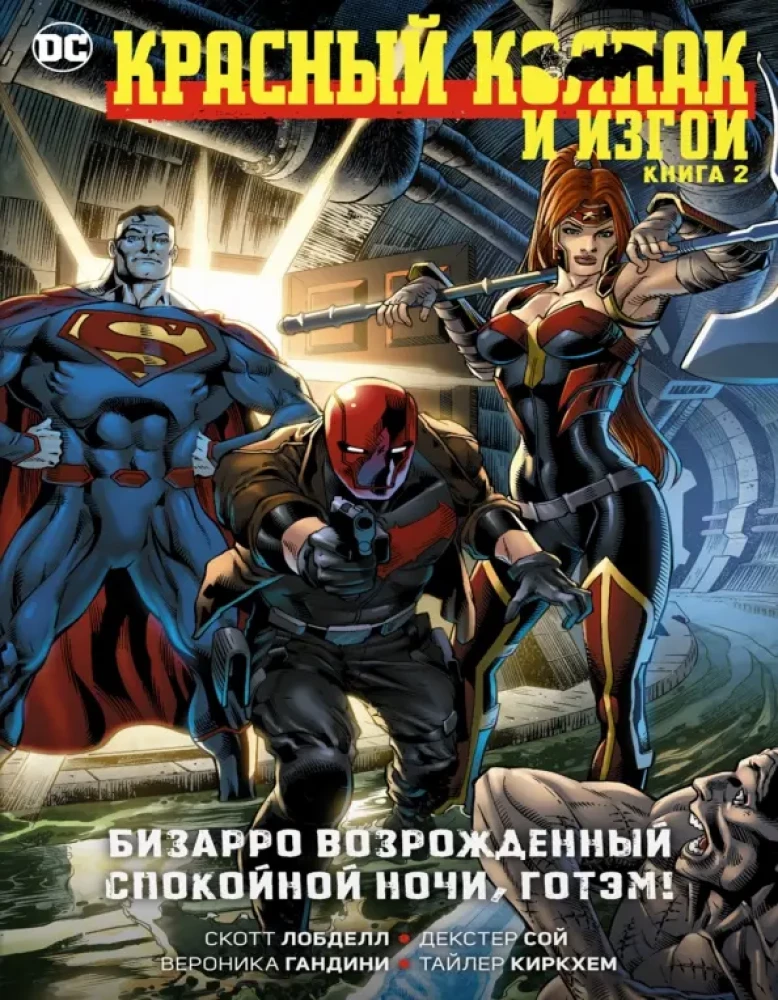 Czerwony Kaptur i Wygnańcy. Tom 2. Bizarro odrodzony. Dobranoc, Gotham!