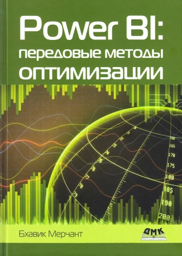 Power BI. Zaawansowane metody optymalizacji