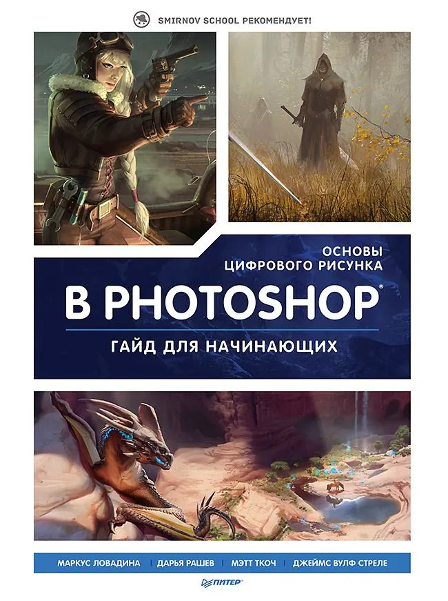 Skaitmeninio piešimo pagrindai Photoshop. Gidas pradedantiesiems