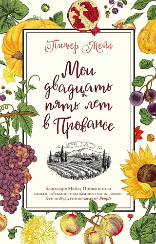My twenty-five years in Provence