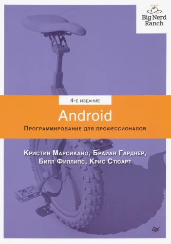 Android. Programowanie dla profesjonalistów