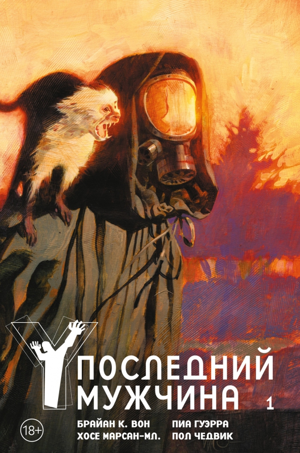 Y. Ostatni mężczyzna. Tom 1