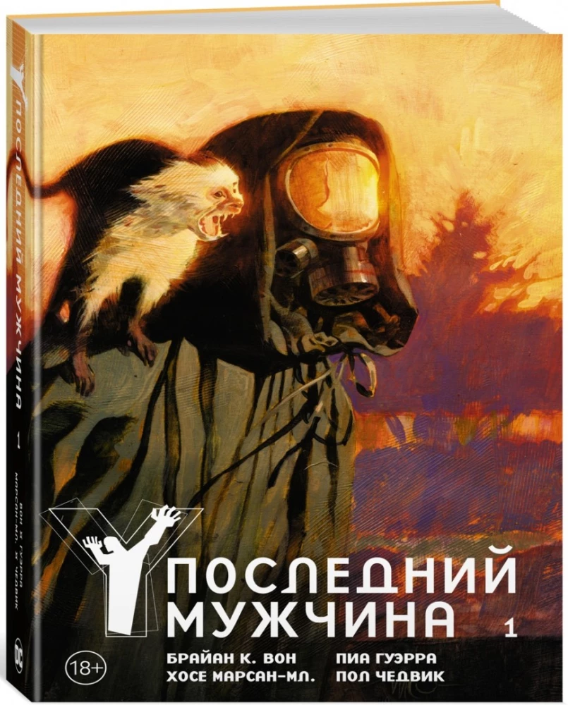 Y. Последний мужчина. Том 1