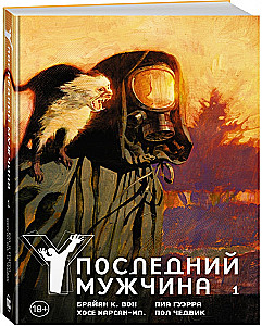 Y. Последний мужчина. Том 1