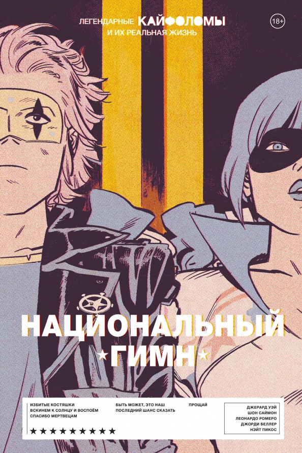 Legendarnie Kaifolomy i ich prawdziwe życie: hymn narodowy