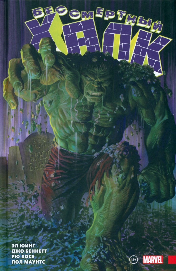 Nieśmiertelny Hulk. Pełne zbiory. Tom 1