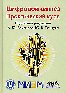 Цифровой синтез. Практический курс