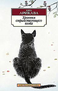 Хроники странствующего кота