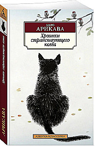 Хроники странствующего кота