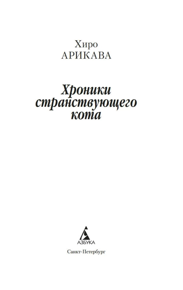 Хроники странствующего кота