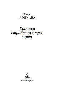 Хроники странствующего кота