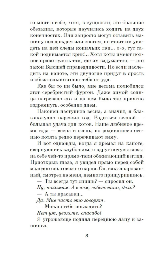 Хроники странствующего кота