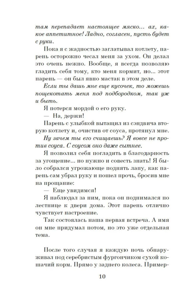 Хроники странствующего кота