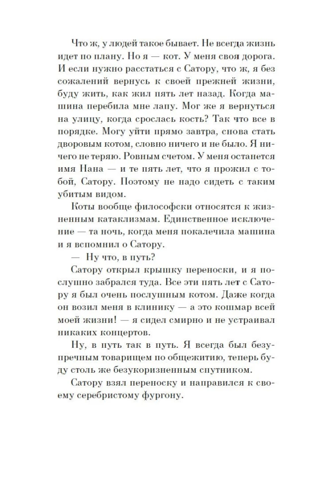 Хроники странствующего кота