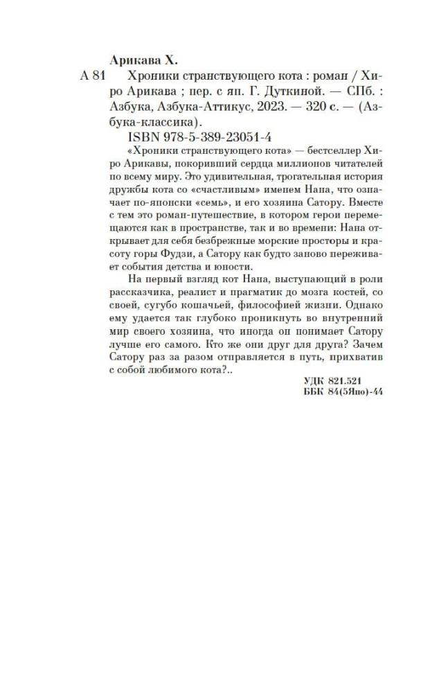 Хроники странствующего кота