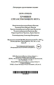 Хроники странствующего кота