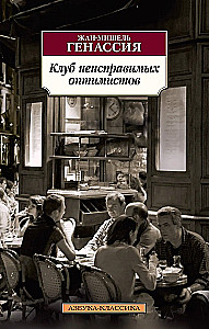 Klub niepoprawnych optymistów