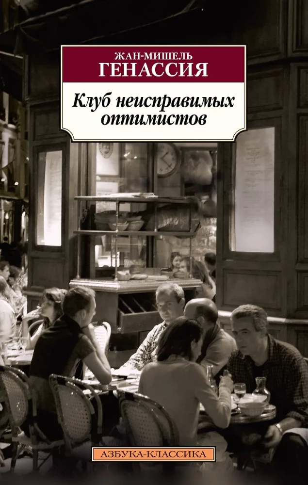 The Club of Irreparable Optimists