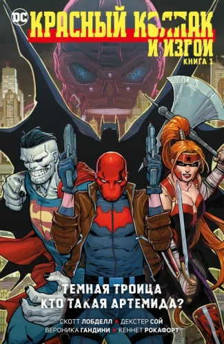 Red Hood and the Exiles. Book 1. Dark Trinity. Who is Artemis?