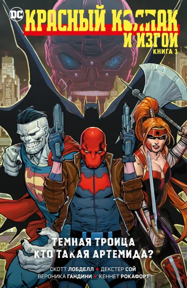 Red Hood and the Exiles. Book 1. Dark Trinity. Who is Artemis?