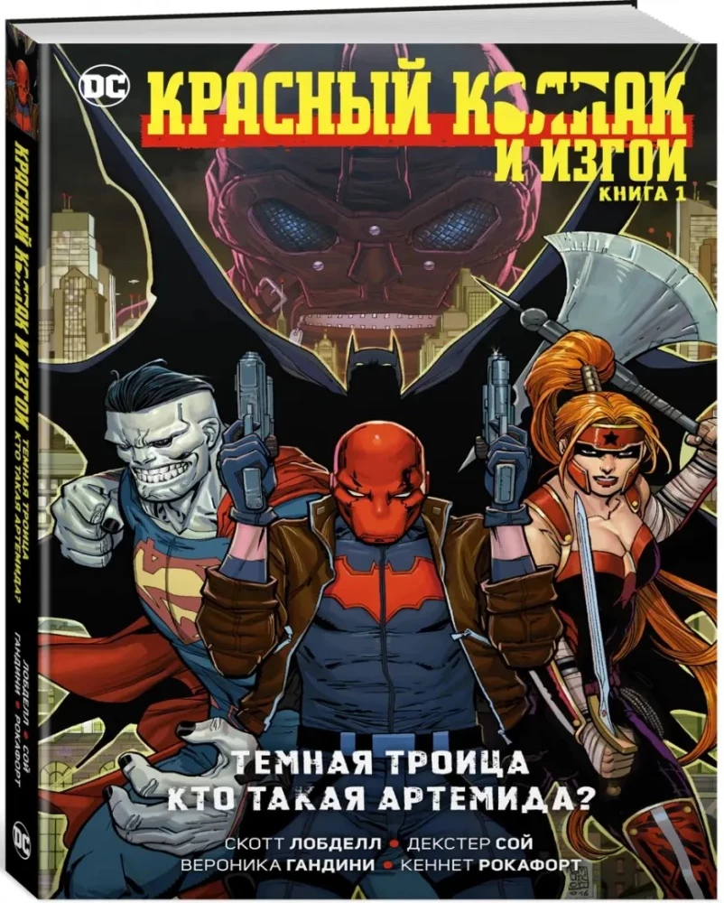 Red Hood and the Exiles. Book 1. Dark Trinity. Who is Artemis?