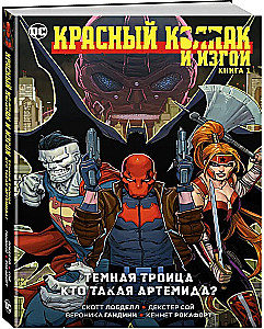 Red Hood and the Exiles. Book 1. Dark Trinity. Who is Artemis?