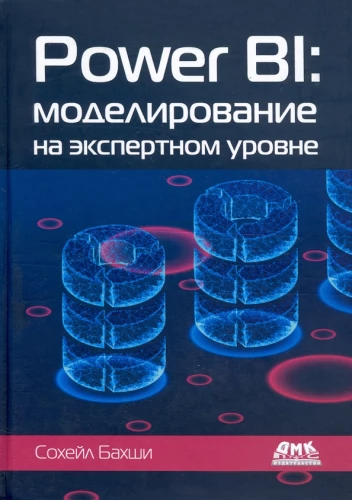 Power BI. Modelowanie na poziomie eksperckim