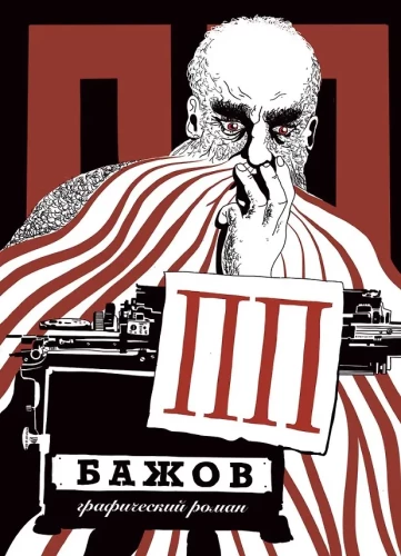 PP Bażow: Grafika romansu