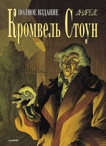 Kromwel Stone. Grafika powieść